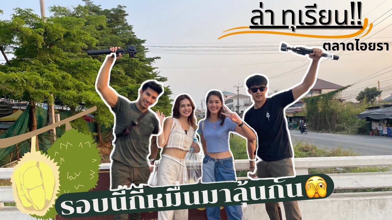 ทุเรียนที่เเพงที่สุดในชีวิต 3พู 1หมื่นสาม!!! แล้วครั้งนี้…????