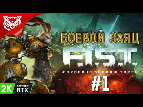 БОЕВОЙ ЗАЯЦ В ДЕЛЕ ➤ F.I.S.T.: Forged In Shadow Torch ➤ Прохождение #1