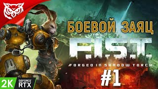 БОЕВОЙ ЗАЯЦ В ДЕЛЕ ➤ F.I.S.T.: Forged In Shadow Torch ➤ Прохождение #1