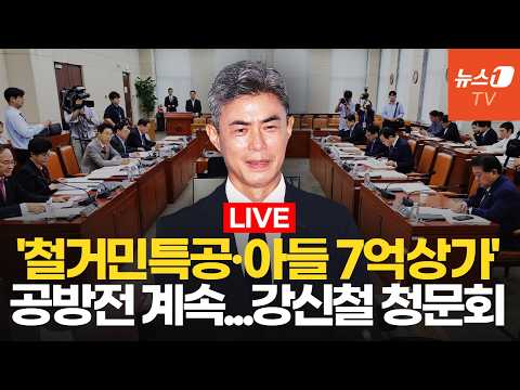 [생중계] '철거민 특공'부터 '이모부 찬스'까지…강신철 국방장관 후보자 청문회 ㅣ26.09.16