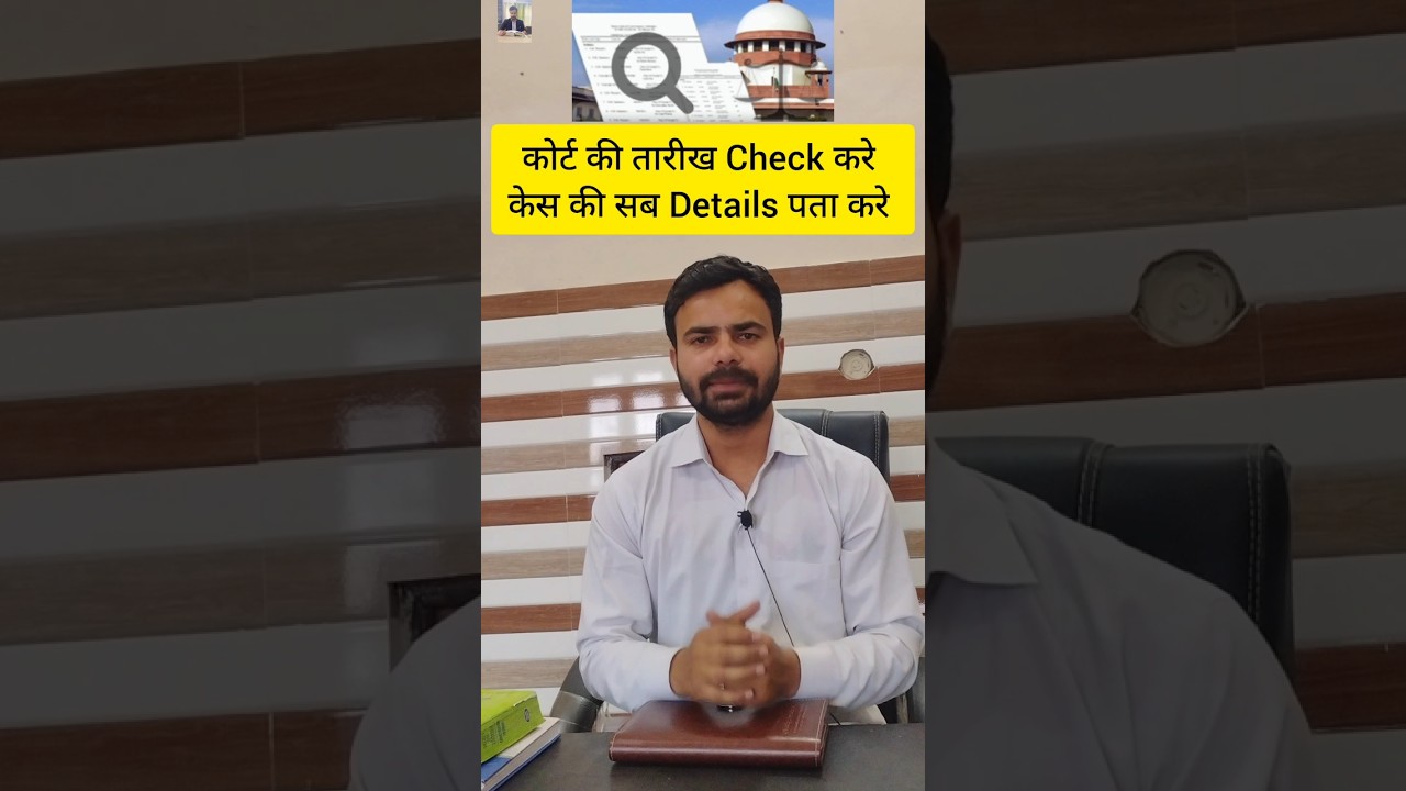 court status & date check करे। 