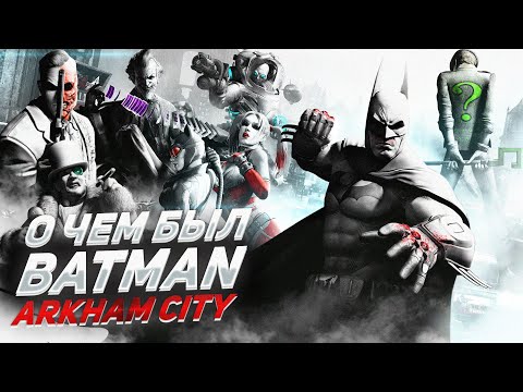 Видео: О ЧЕМ БЫЛ -   Batman: Arkham City