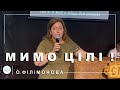 ✞ Проповідь «Мимо цілі!» | О. Філімонова | 02.07.2023 ✞