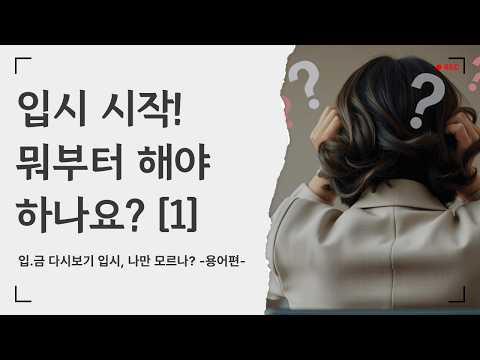 [입.금CLIP- 260109 ] 입시 <strong>시작</strong>!뭐부터 <strong>해야</strong> 하나요? [1]