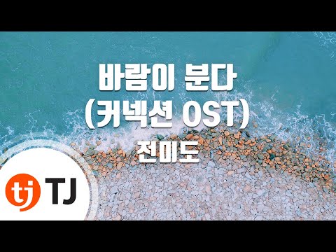 [TJ노래방] 바람이분다(커넥션OST) - 전미도 / TJ Karaoke