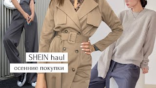 SHEIN HAUL / Покупки на прохладную осень / Что я буду носить - Видео от Lyopa