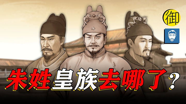 明朝灭亡以后，上百万朱姓皇族去哪了？｜御史房官方 - 天天要闻
