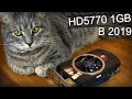 HD5770 спустя 9 лет / Видеокарта из 2010 за 1500 рублей