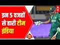 IND Vs PAK | ICC World Cup | Top 5 Reasons Behind India Losing Match against Pakistan