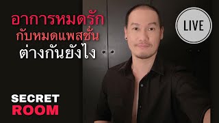 อาการหมดรักกับหมดแพสชั่น ต่างกันยังไง - Secret room (LIVE)