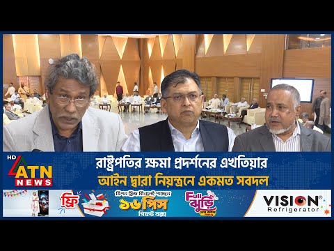 রাষ্ট্রপতির ক্ষমা প্রদর্শনের এখতিয়ার আইন দ্বারা নিয়ন্ত্রনে একমত সবদল | ATN News