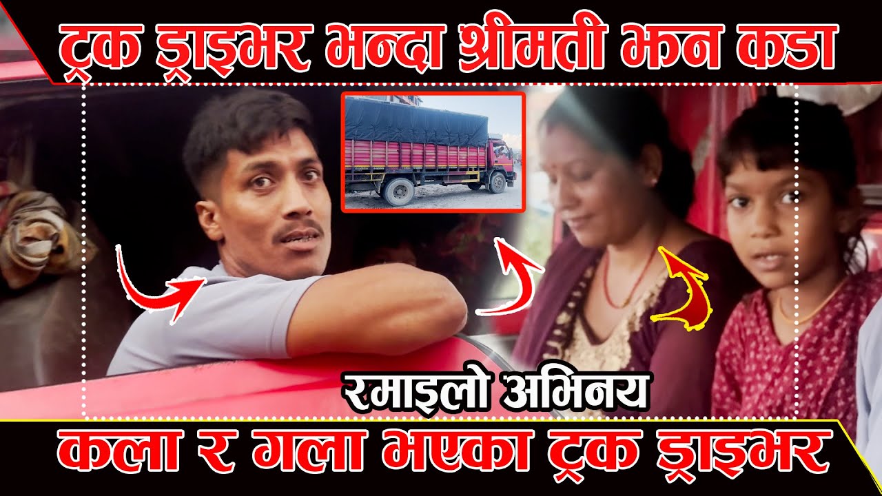 ट्रक ड्राइभर र ड्राइभरकी श्रीमतीसँगको सहमतिमा गरेको  रमाइलो। Entertainment Interview