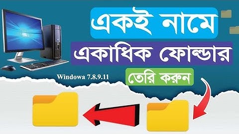 একই নামে একাধিক ফোল্ডার তৈরি করুন।।Create multiple folders with the same name।। Bangla tutorial 2025