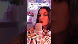 АСМР 💋💦 ЛИПКИЙ МАКМЯЖ + звуки рта {без слов} #асмр #acmp #макияж