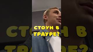 Стоун в печали #сашастоун #карнавал