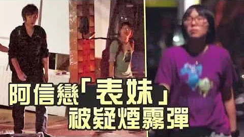阿信戀「表妹」 被疑煙霧彈--蘋果日報20151119 - 天天要聞