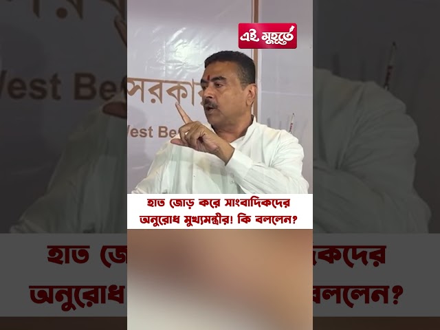 হাত জোড় করে সাংবাদিকদের অনুরোধ মুখ্যমন্ত্রীর! কি বললেন