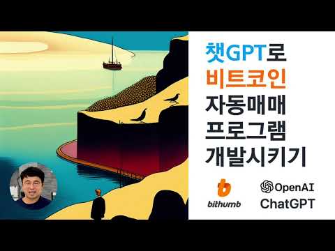 챗GPT로 비트코인 자동매매 프로그램 개발시키기