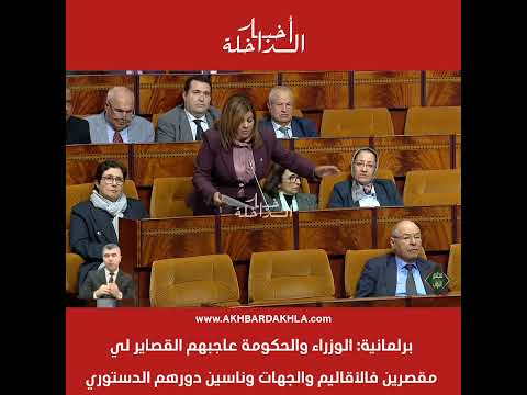 برلمانية الوزراء والحكومة عاجبهم القصاير لي مقصرين فالأقاليم والجهات وناسين دورهم الدستوري 