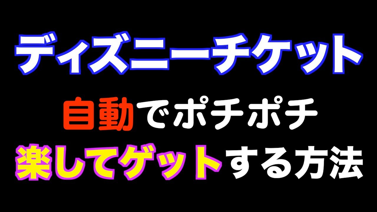 Iphone ディズニーチケットを最小ステップで日付変更する方法 21年10月19日 Youtube