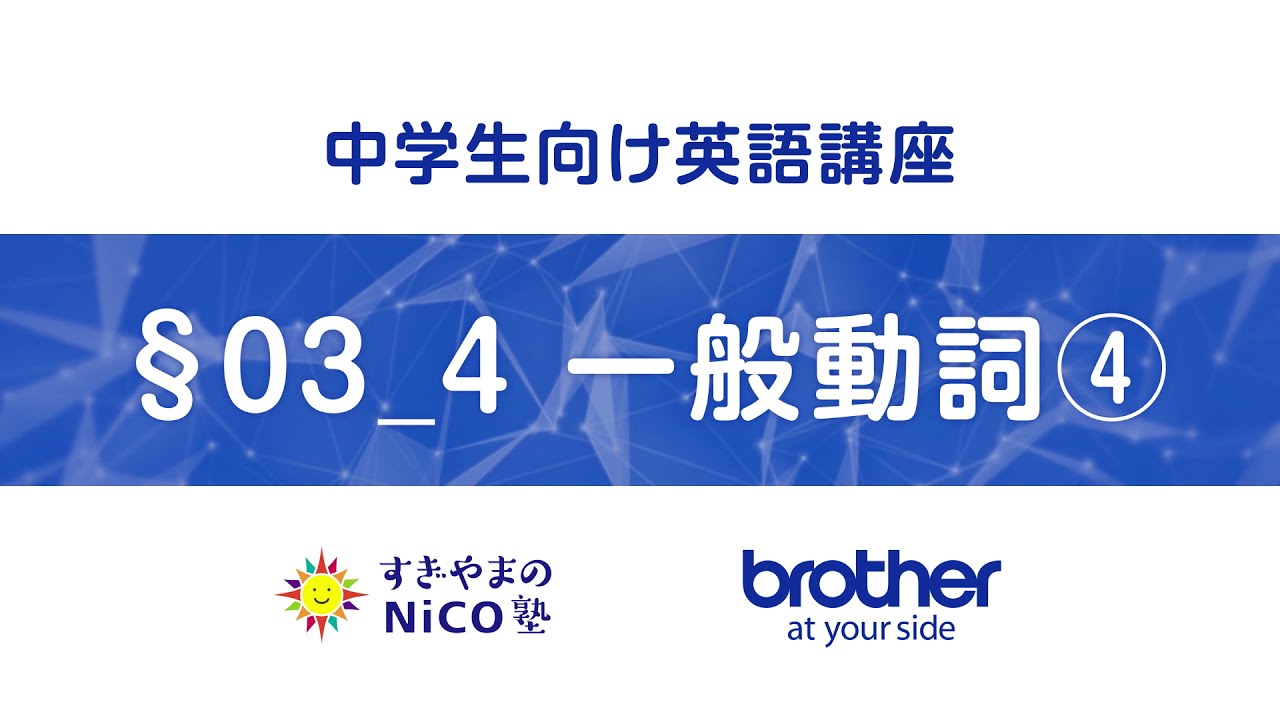 中学生向け英語講座】§03-4 一般動詞 (4)【すぎやまのNiCO塾