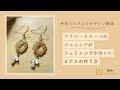 【手作りピアスのデザイン解説！】フラワーモチーフのジルコニアがフェミニンでかわいいピアスの作り方