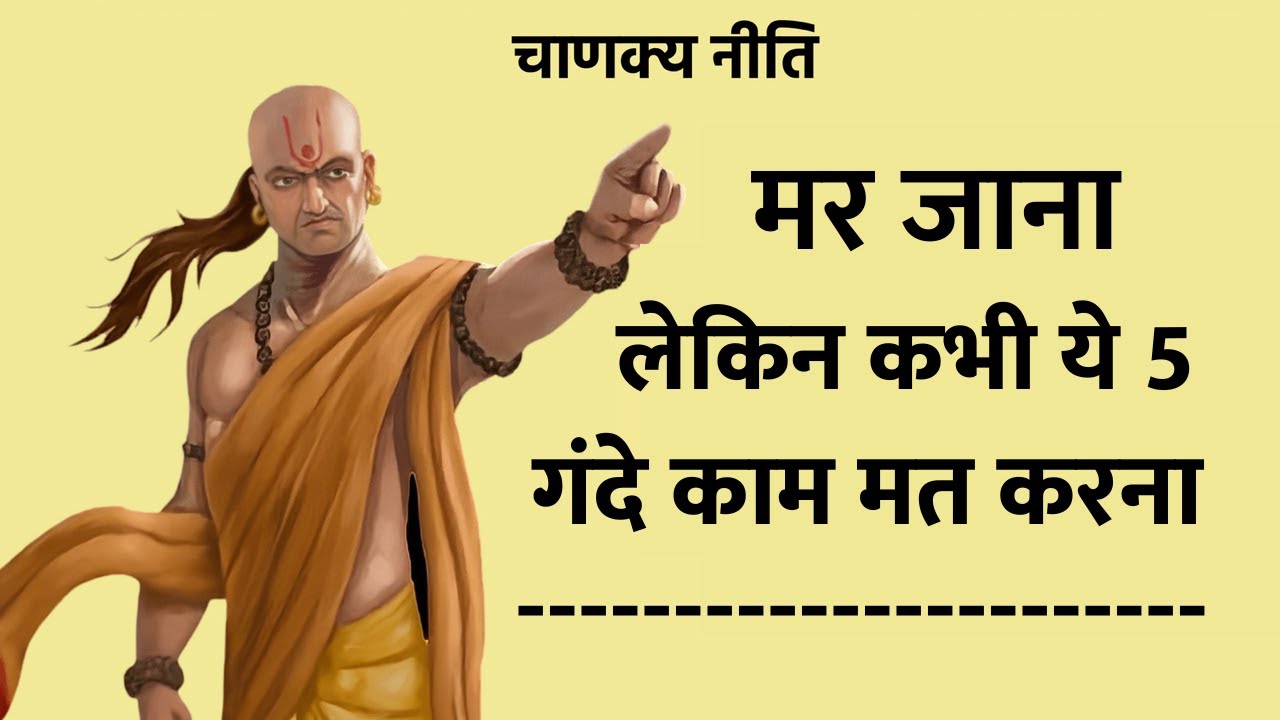 Chanakya Niti ye 5 gande kaam bhul kar bhi mat karna Chanakya neeti