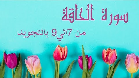 سورة الحاقه من 7الي9 مكرره ثلاث مرات لتسهيل الحفظ بالتجويد بروايه حفص عن عاصم