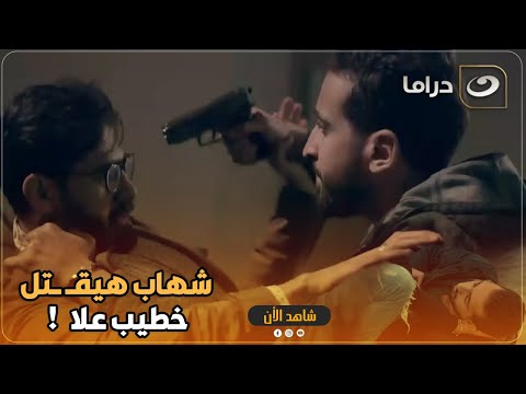 ابعد عن علا احسنلك شهاب هيق تل خطيب علا علشان يبعد عنها