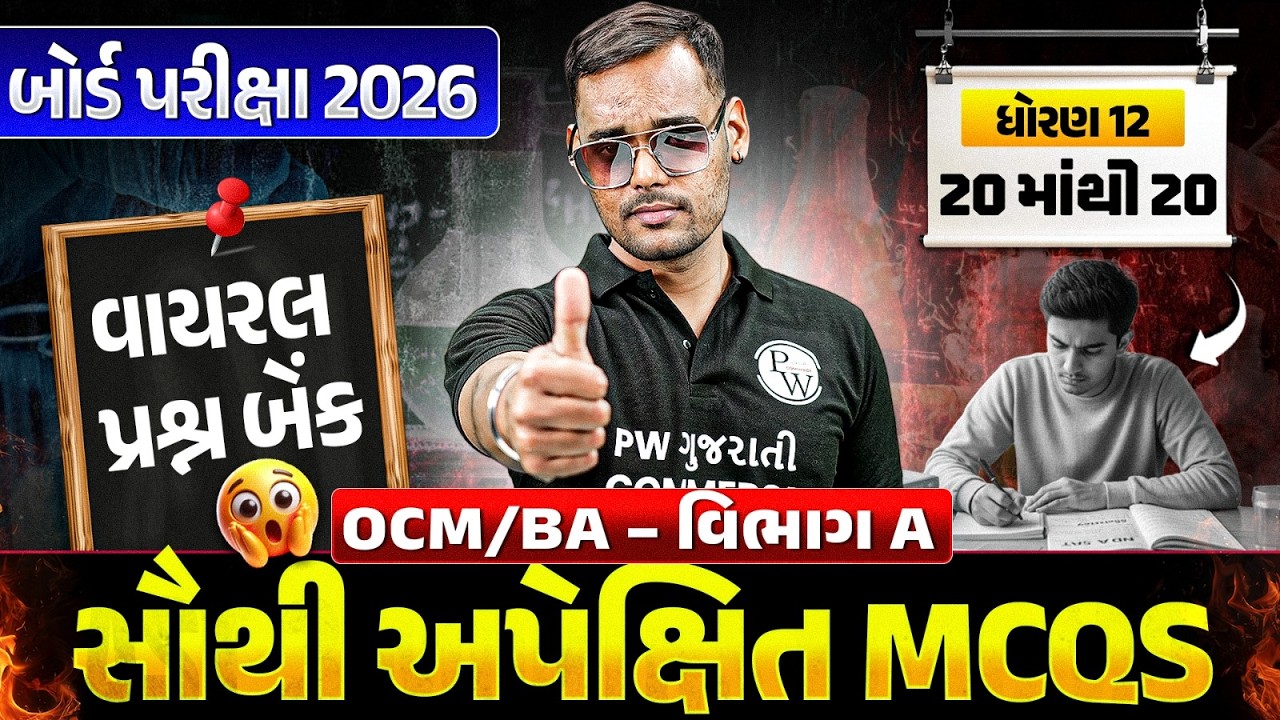 બોર્ડ પરીક્ષા 2026 ધોરણ 12 OCM/BA | Section A Most Expected MCQs | 20 માંથી 20 💯