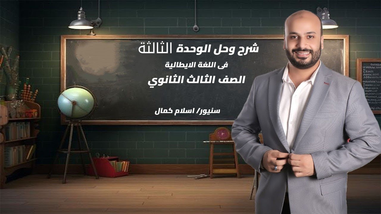 شرح وحل الوحدة الثالثة الصف الثالث الثانوي لغة إيطالية 