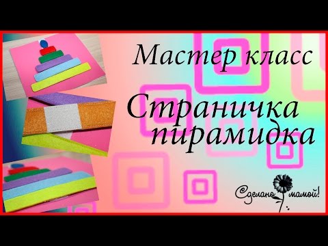 МК Пирамидка на липучке
