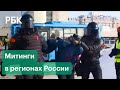 Акции в поддержку Навального в России. Задержания и митинги в Челябинске, Новосибирске и др.