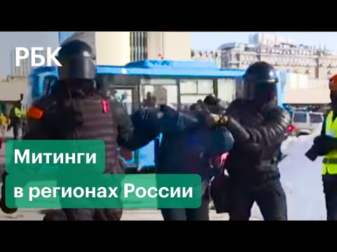 Акции в поддержку Навального в России. Задержания и митинги в Челябинске, Новосибирске и др.