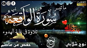 من سورة الواقعة || القارئ نوح شلابي || تلاوة تُنير القلوب💖🌎😍Surat alwaqia🎙️🎧🌸
