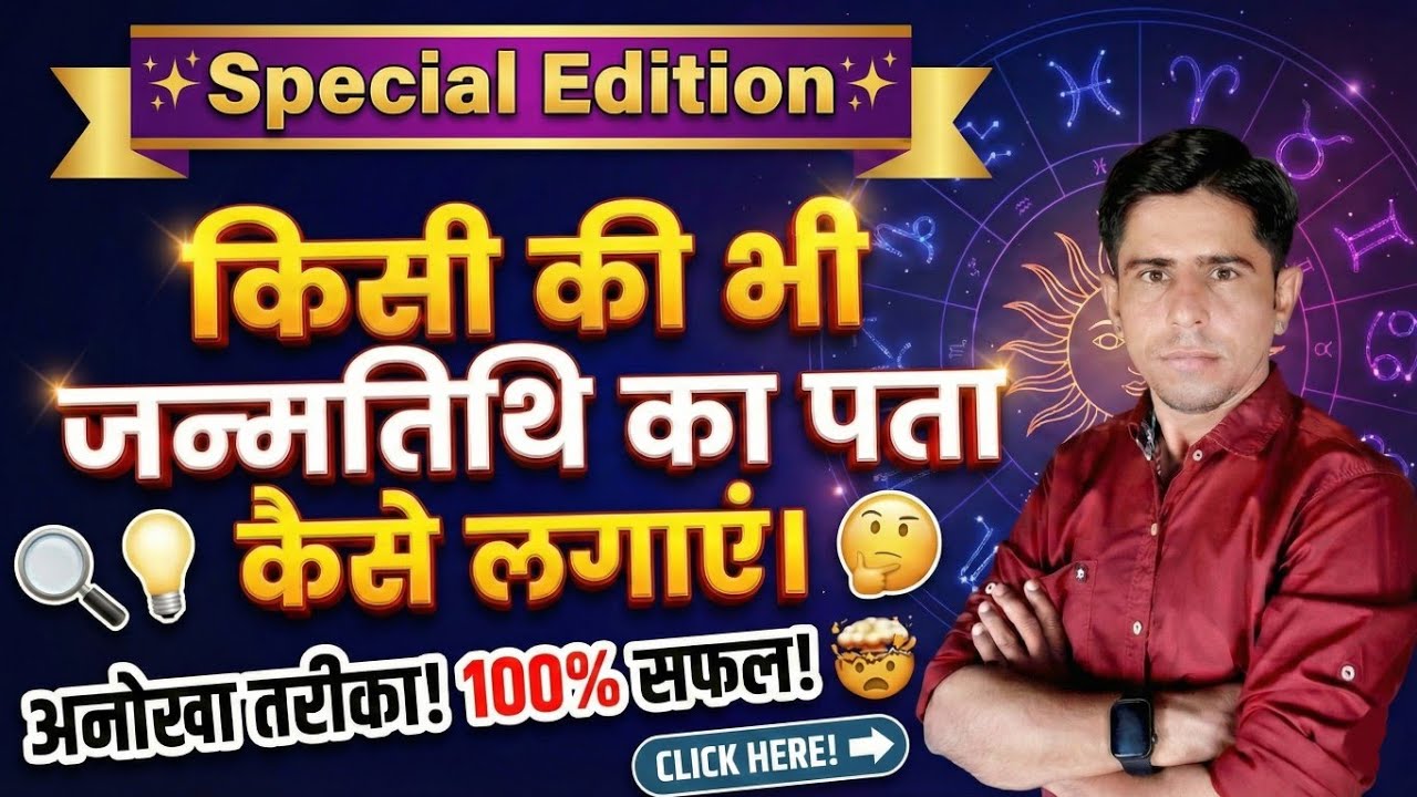 किसी की भी जन्मतिथि का पता कैसे लगाएं।