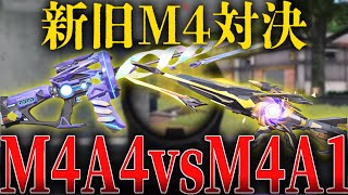 M4頂上決戦！勝つのは｢M4A4｣それとも｢M4A1｣？【荒野行動】