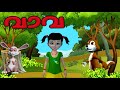 Vava Kids Animation full Video - വാവ