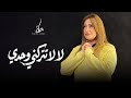 لا لا تتركني وحدي ماري لميع ترنيمة جديدة Mary Lamie 