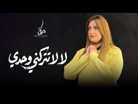 لا لا تتركني وحدي ماري لميع ترنيمة جديدة Mary Lamie 