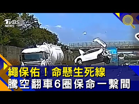 繩保佑！命懸生死線　騰空翻車6圈保命一「繫」間