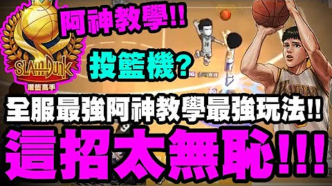 灌篮高手 SLAM DUNK｜全服最强阿神教学最强玩法！如何提高命中率？这招无耻至极！｜神宗一郎｜小许 - 天天要闻