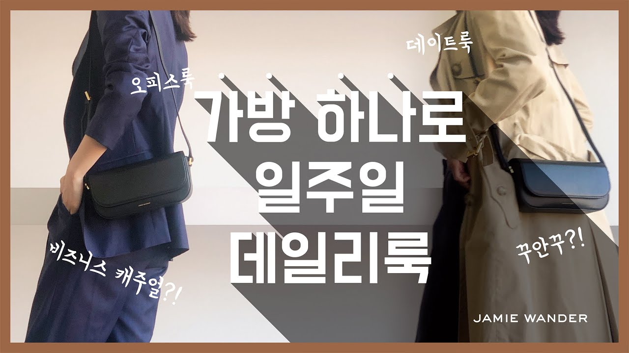 [JAMIE WANDER] 출근룩부터 데이트룩까지 가방하나로!! '7Days Outfits'