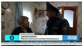Пожарно-профилактическое мероприятие &quot;Дом без пожара&quot; в Минской области (Первый информационный)