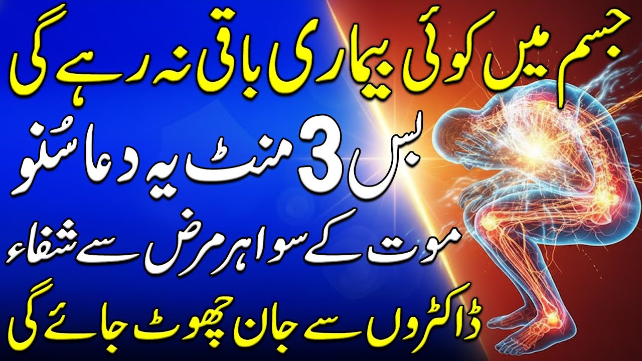 Ab Koi BIMARI Baqi Na Rahe Gi | Bimari Se Shifa Ka Wazifa | Dua For All Diseases | Bimari Se Shifa