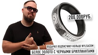 КОЛЬЦО WYLSACOM ЗА 200.000 РУБЛЕЙ ИЗ БЕЛОГО ЗОЛОТА С ЧЕРНЫМИ БРИЛЛИАНТАМИ. ПОДАРИЛ ПОДПИСЧИКУ!