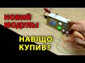 Навіщо придбав регулятор постійної напруги та струму XY6020