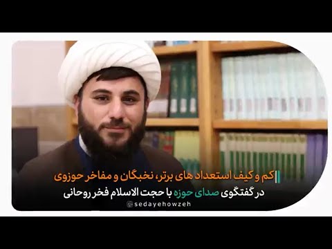 کم و کیف استعدادهای برتر نخبگان و مفاخر حوزوی در گفتگوی صدای حوزه با حجت الاسلام فخر روحانی