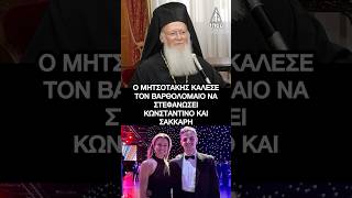 Κωνσταντίνος Μητσοτάκης – Μαρία Σάκκαρη: Πότε είναι ο γάμος;  Ο Βαρθολομαίος θα τους παντρέψει