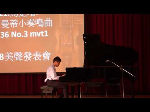 107年美聲音樂會  馬定璿  小奏鳴曲Op.36 No.3 mvt 1